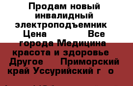 Продам новый инвалидный электроподъемник › Цена ­ 60 000 - Все города Медицина, красота и здоровье » Другое   . Приморский край,Уссурийский г. о. 